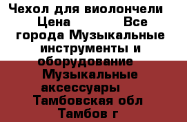 Чехол для виолончели  › Цена ­ 1 500 - Все города Музыкальные инструменты и оборудование » Музыкальные аксессуары   . Тамбовская обл.,Тамбов г.